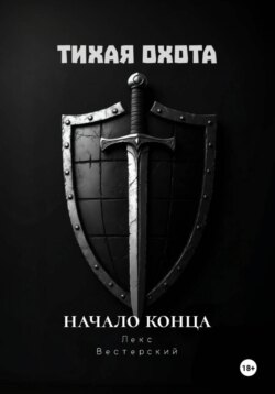 Тихая Охота: Начало конца