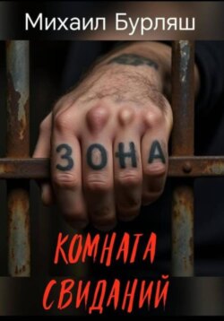 Зона. Комната свиданий. Рассказы