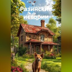 Разинские Истории