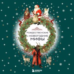 Рождественские и новогодние мифы