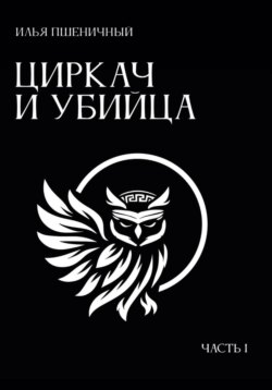 Циркач и убийца. Часть 1