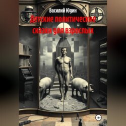 Детские политические сказки для взрослых