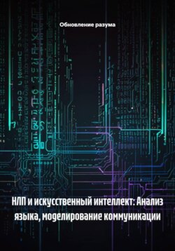 НЛП и искусственный интеллект: Анализ языка, моделирование коммуникации