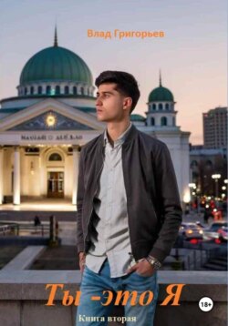 Ты &ndash; это я