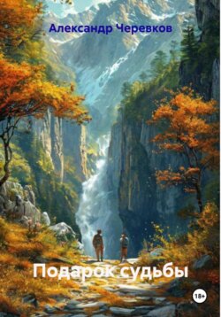 Подарок судьбы
