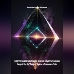 Энергетическая Гигиена для Эмпатов и Чувствительных Людей: Как Не &laquo;Тянуть&raquo; Чужое и Сохранять Себя