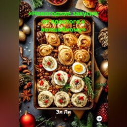 &laquo;Новогодние закуски: от простого к волшебному&raquo;