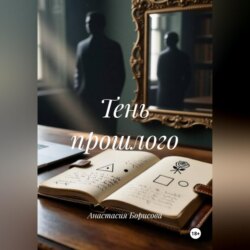 Тень прошлого