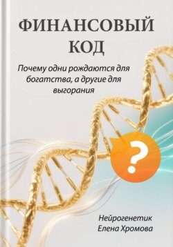 Финансовый код. Почему одни рождаются для богатства, а другие для выгорания