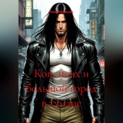 Коп, псих и большой город в тумане