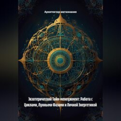 Экзотерический Тайм-менеджмент: Работа с Циклами, Лунными Фазами и Личной Энергетикой