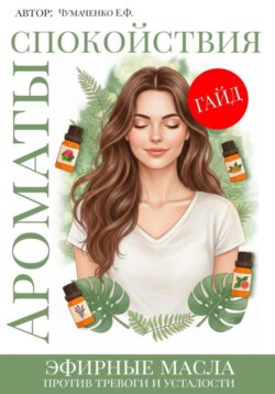 Ароматы спокойствия: эфирные масла против тревоги и усталости. Ароматерапия