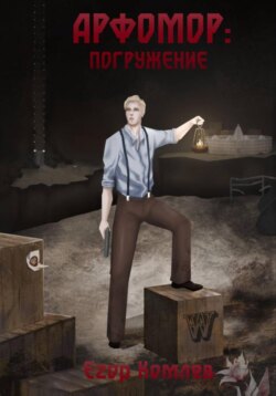 Арфомор: погружение