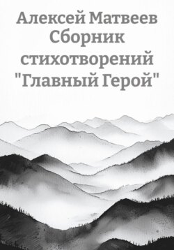 Сборник стихотворений &laquo;Главный Герой&raquo;