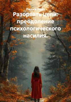 Разорвать цепи: преодоление психологического насилия
