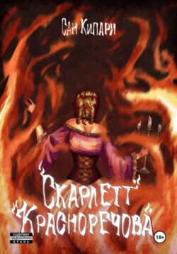 3.3.1. Скарлетт Красноречова