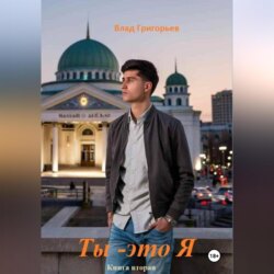 Ты &ndash; это я