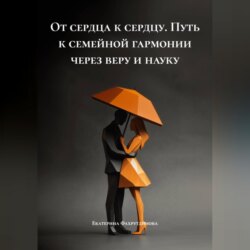 &laquo;От сердца к сердцу&raquo; Путь к семейной гармонии через веру и науку