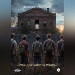 Лето, пролитое на траву…