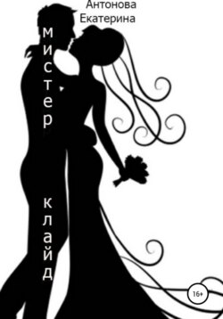 Мистер Клайд