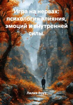 Игра на нервах: психология влияния, эмоций и внутренней силы