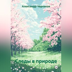 Следы в природе