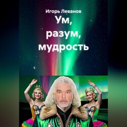 Ум, разум, мудрость