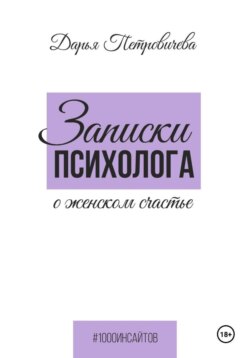 Записки психолога о женском счастье