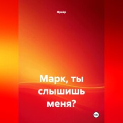 Марк, ты слышишь меня?