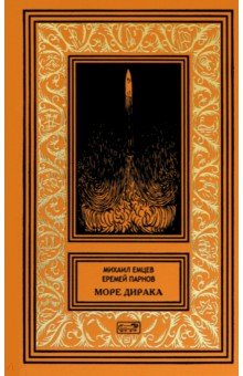 Море Дирака