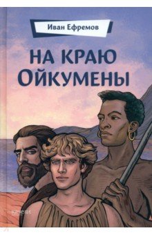 На краю Ойкумены