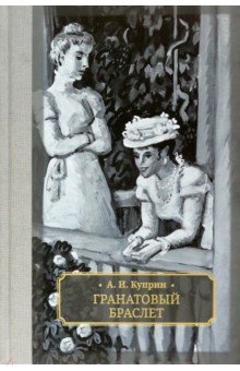 Гранатовый браслет