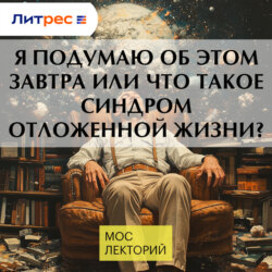 Я подумаю об этом завтра или что такое синдром отложенной жизни?