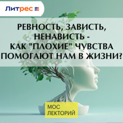 Ревность, зависть, ненависть - как "плохие" чувства помогают нам в жизни?