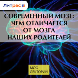 Современный мозг: чем отличается от мозга наших родителей