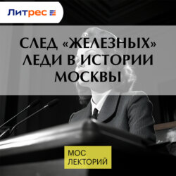 След &laquo;железных&raquo; леди в истории Москвы