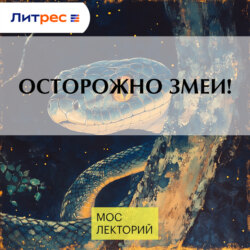 Осторожно змеи!