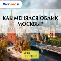 Как менялся облик Москвы?