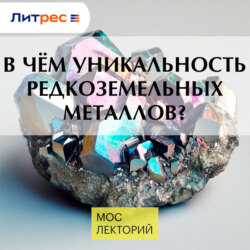 В чём уникальность редкоземельных металлов?