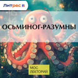 Осьминог-разумны