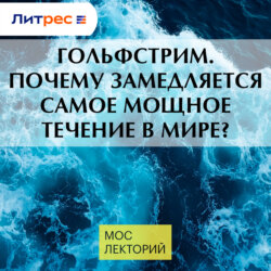 Гольфстрим. Почему замедляется самое мощное течение в мире?