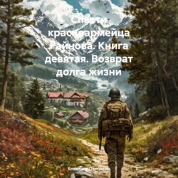 Спасти красноармейца Райнова. Книга девятая. Возврат долга жизни