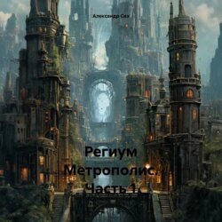 Региум Метрополис. Часть 1
