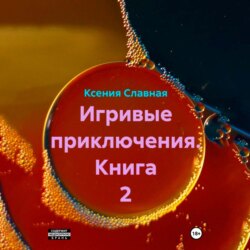 Игривые приключения писателя Вадюсика. Книга 2