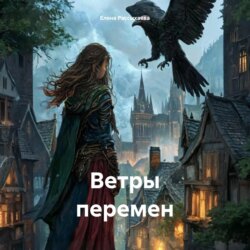 Ветры перемен