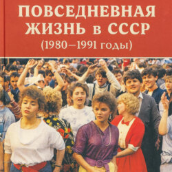 Повседневная жизнь в СССР (1980&ndash;1991 годы)