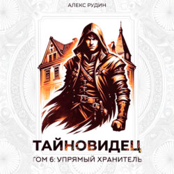 Тайновидец. Том 6: Упрямый хранитель
