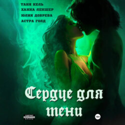 Сердце для Тени. Полная версия.