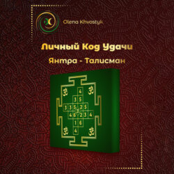 Личный Код Удачи &ndash; Янтра-Талисман