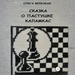 Сказка о пастушке Каламкас